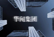 緊抓歷史性機遇，華聞集團積極打造文娛體旅綜合服務(wù)提供商