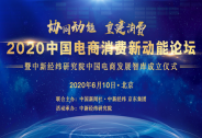 “2020中國(guó)電商消費(fèi)新動(dòng)能”論壇將于6月10日在京舉辦