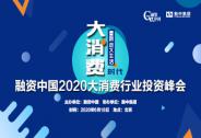 融資中國2020大消費行業投資峰會— 大消費時代?重新定義生活