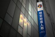 恒安標準人壽全資收購標準人壽（亞洲）