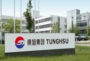 全球面板行業洗牌 東旭集團把握國產顯示彎道超車機遇