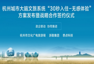 杭州城市大腦文旅系統(tǒng)發(fā)布“30秒入住-無感體驗(yàn)”服務(wù)