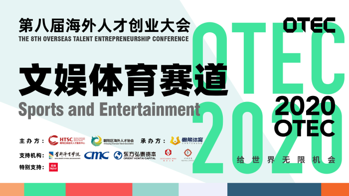 體育從創(chuàng)新開始——OTEC文娛體育賽道決賽圓滿收官 
