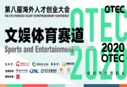 體育從創(chuàng)新開始——OTEC文娛體育賽道決賽圓滿收官