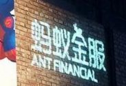 萬億螞蟻狂奔背后，阿里最驚險的一躍正在發生