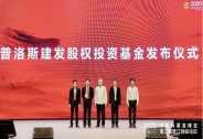 普洛斯、建發(fā)集團(tuán)共同設(shè)立普洛斯建發(fā)股權(quán)投資基金，首輪關(guān)賬50億