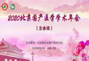 許曉椿受邀2020北京圍產醫學學術年會，博雅與圍產學界共推發展