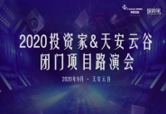 投資家網(wǎng)攜手天安云谷成功舉辦2020年產(chǎn)業(yè)閉門路演暨資本對接會(huì)