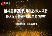 國科嘉和完成15億人民幣成長三期基金募集，將聚焦高科技領(lǐng)域投資