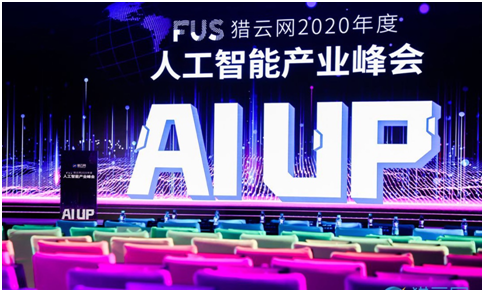 FUS獵云網2020年度人工智能產業峰會圓滿落幕！