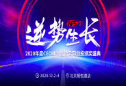 逆勢生長，NFS2020年度CEO峰會暨獵云網(wǎng)創(chuàng)投頒獎盛典開啟