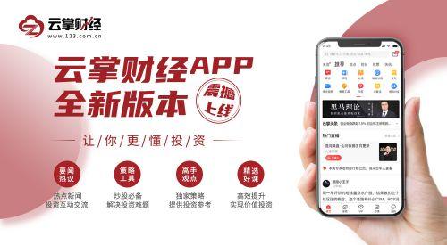 讓你更懂投資！云掌財經APP全新版本震撼上線