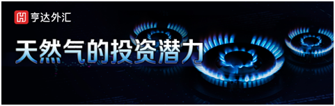 亨達外匯丨為你分析2021年天然氣的投資潛力