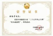 開爾新材董事長邢翰學榮獲中國搪瓷行業(yè)三十五周年風云人物表彰大會“終身成就獎”