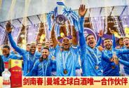 曼城重奪英超王座，4年3次問(wèn)鼎