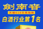 618奪第一，劍南春何以領跑？