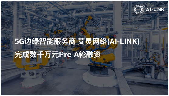  AI-Link艾靈網絡獲數千萬Pre-A輪融資