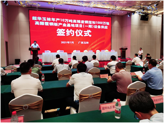 超華科技：玉林銅箔項目一期舉行設備供應簽約儀式