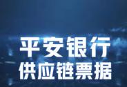 平安銀行首批上線“供應鏈票據”支持中小企 業務量達4.2億元