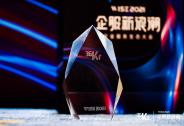 樂享集團榮獲WISE2021企業服務新生態大會“數字化創新標桿獎”