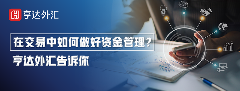 在交易中如何做好資金管理？亨達外匯告訴你