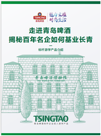 青島啤酒游學，2021年企業考察“醉”超值之選