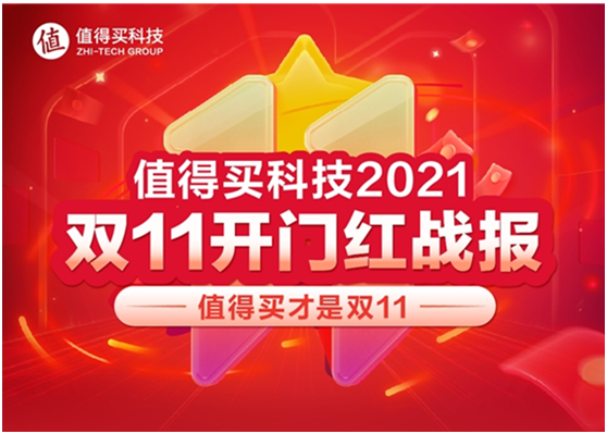 值得買科技雙11開門紅：什么值得買GMV同比增長49.7%