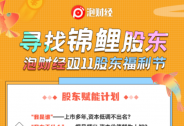 泡財(cái)經(jīng)推出“尋找錦鯉股東”活動(dòng)，幸運(yùn)股東會(huì)是你么？