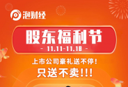 泡財經“雙11股東福利節”成功落幕，吸引2萬余名投資者參與