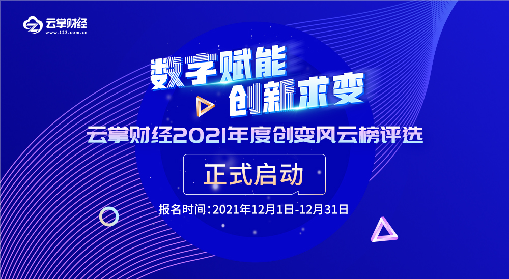 重磅！云掌財經2021年度創變風云榜評選正式啟動