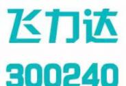 飛力達數字化轉型獲市場認可，多位投資大咖參與調研