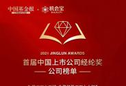 英科醫(yī)療 | 榮膺首屆中國(guó)上市公司經(jīng)綸獎(jiǎng)三項(xiàng)大獎(jiǎng)