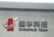 超華科技：發(fā)力銅箔景氣賽道，加快產(chǎn)能擴(kuò)充步伐