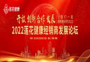 開放創(chuàng)新合作發(fā)展，2022蓮花健康經(jīng)銷商發(fā)展論壇順利召開