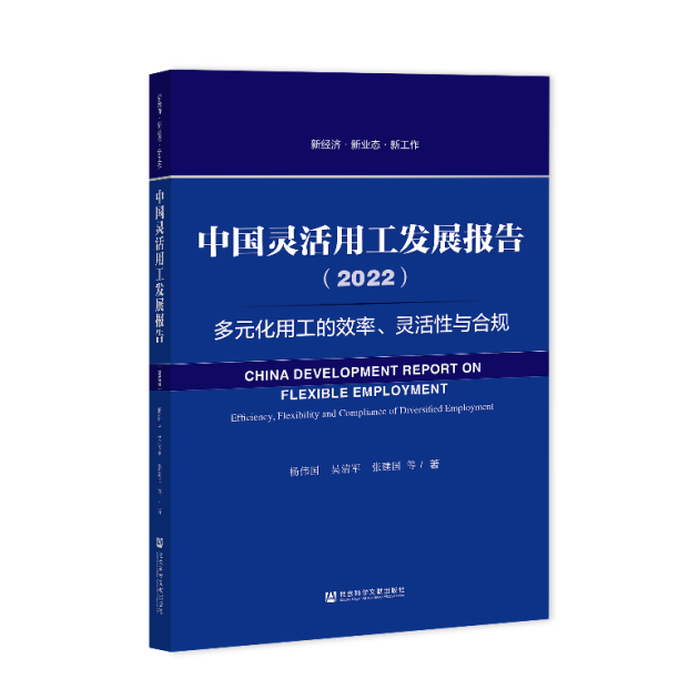 中國靈活用工藍皮書2022：擴張期企業最傾向于擴大使用靈活用工