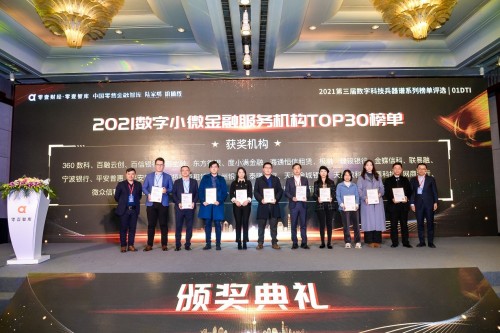 平安租賃小微金融入選2021數字小微金融服務機構TOP30榜單