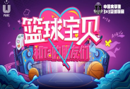 不止于競技，中國大學生3×3籃球聯賽的校園營銷突圍