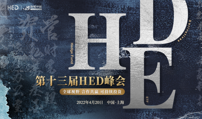 全球視野、合作共贏丨第十三屆HED峰會(huì)聚焦可持續(xù)投資戰(zhàn)略