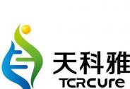 天科雅領跑創(chuàng)新免疫細胞藥物開發(fā)，阿斯利康中金攜手建信助力