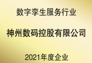 神州控股榮獲“數字孿生服務行業2021年度企業”