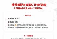 清微智能完成數(shù)億元B輪融資，指數(shù)資本擔(dān)任獨(dú)家財(cái)務(wù)顧問