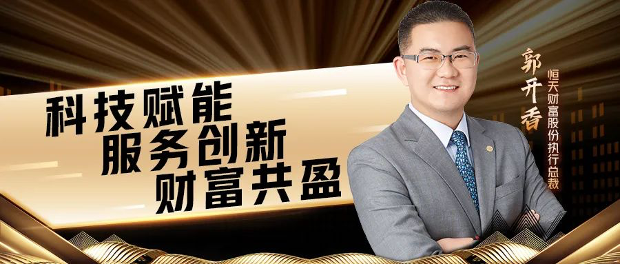 恒樂匯品牌發布云盛典 | 郭開香：科技賦能，服務創新，財富共盈