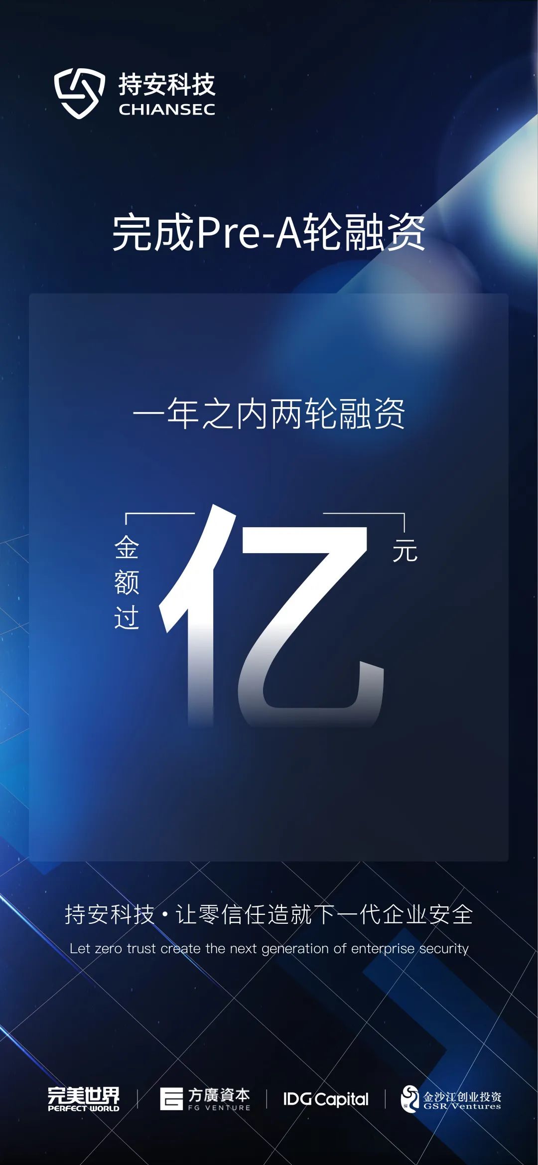 零信任安全公司持安科技完成Pre-A輪融資，一年內(nèi)融資金額累計(jì)過億