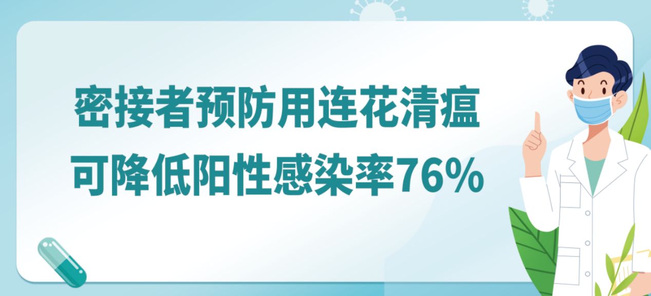 兩千年抗疫經(jīng)驗(yàn)，成就連花清瘟防治新冠的重要價(jià)值