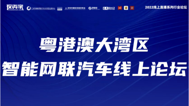 2022線上直播系列行業論壇·粵港澳大灣區智能網聯汽車論壇圓滿舉辦