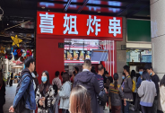 僅隔半年，喜姐炸串完成新一輪7500萬元融資，嘉御資本獨家支持