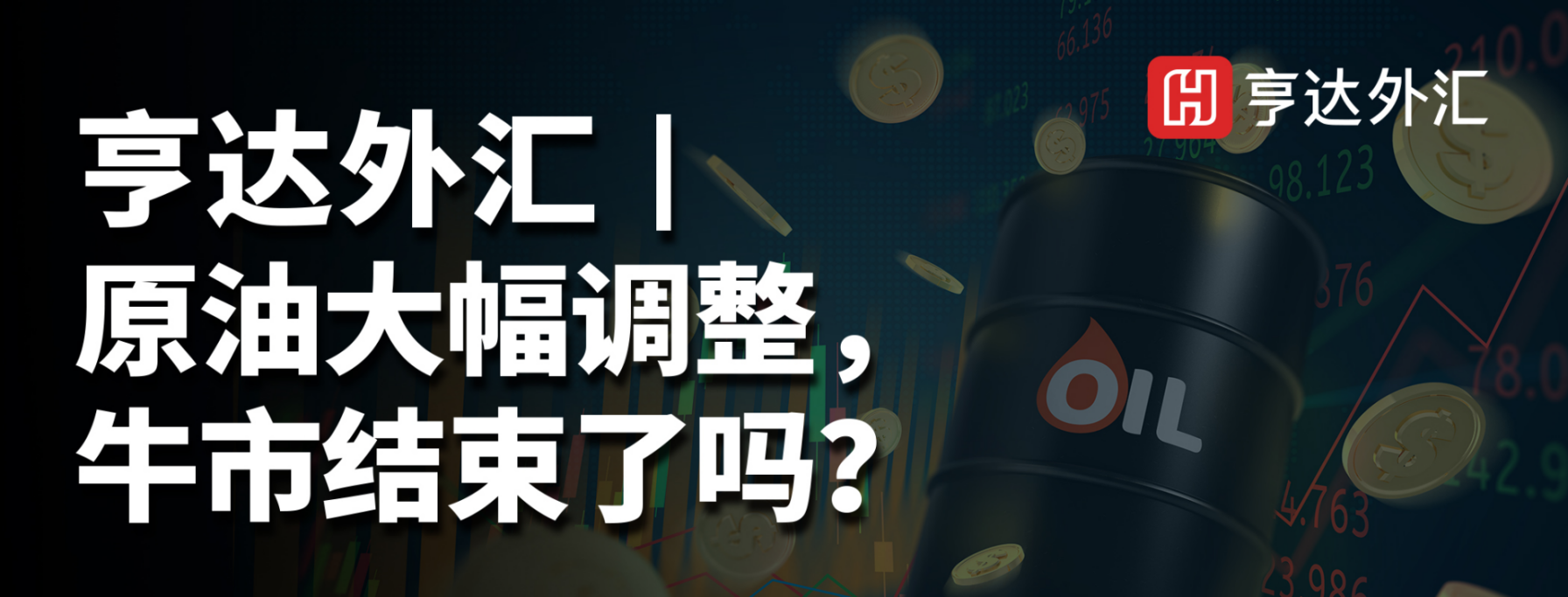 亨達(dá)外匯：美聯(lián)儲或大幅加息，黃金要熊？