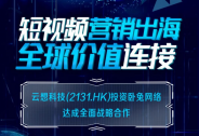 云想科技戰略投資臥兔網絡，加速拓展集團海外業務