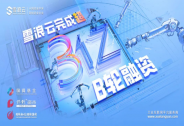 加速科技創(chuàng)新引領(lǐng)與生態(tài)布局，雪浪云完成超3億元B輪融資