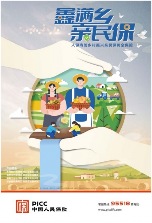 人保壽險(xiǎn)暖心鉅獻(xiàn)鄉(xiāng)村振興專屬產(chǎn)品 “親民保”